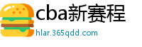 cba新赛程